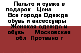 Пальто и сумка в подарок › Цена ­ 4 000 - Все города Одежда, обувь и аксессуары » Женская одежда и обувь   . Московская обл.,Протвино г.